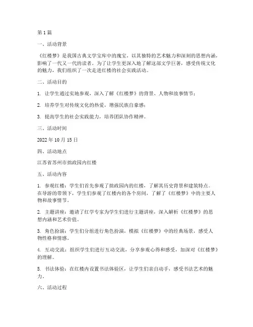 走进红楼的社会实践活动(3篇)