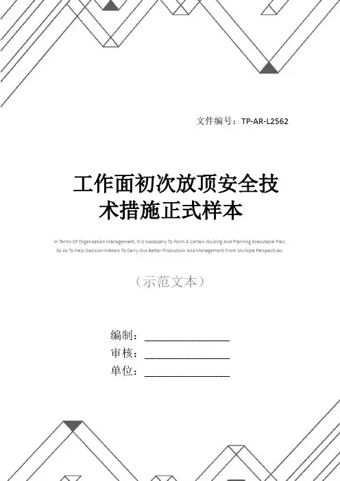 工作面初次放顶安全技术措施正式样本