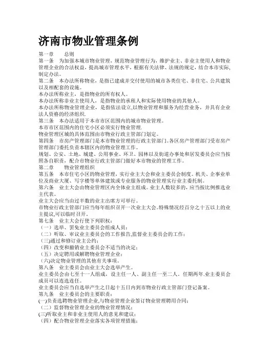 济南市物业管理条例