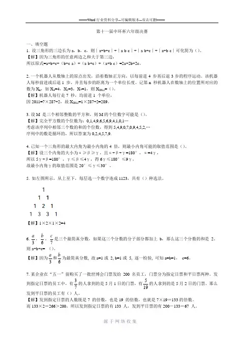 第十一届中环杯六年级决赛与详解