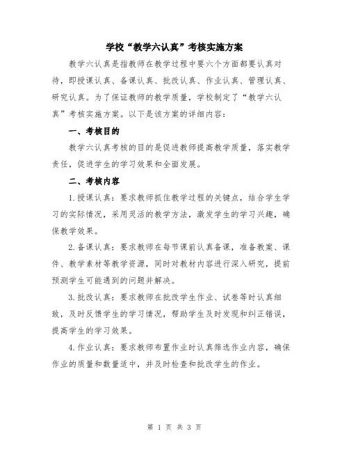 学校“教学六认真”考核实施方案