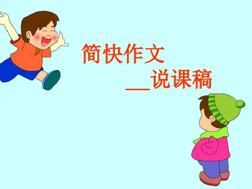 简快作文的说课课件