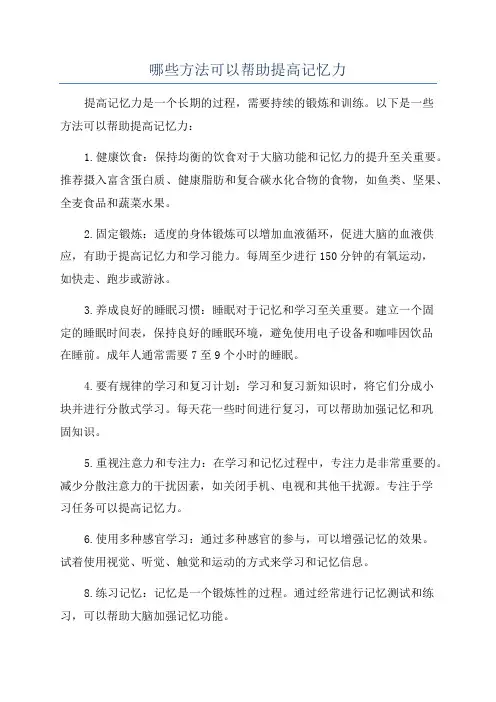 哪些方法可以帮助提高记忆力
