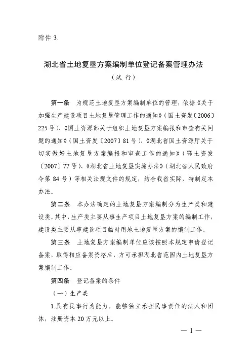 湖北省土地复垦方案编制单位登记备案管理办法