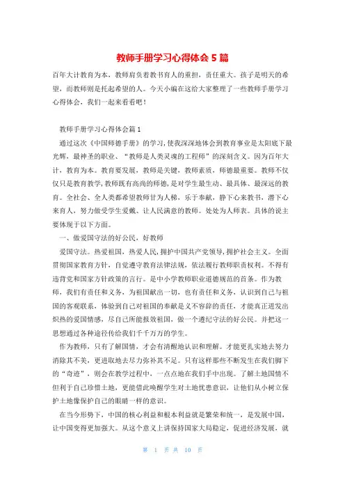 教师手册学习心得体会5篇
