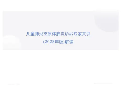 2023年儿童肺炎支原体肺炎诊治专家共识解读