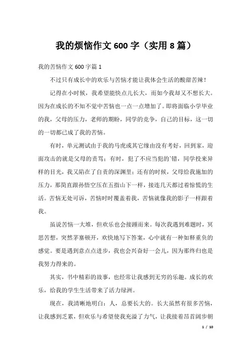 我的烦恼作文600字(实用8篇)