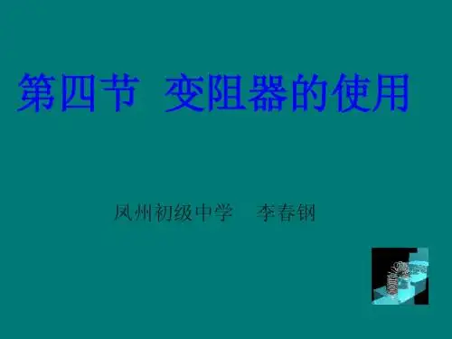第四节_滑动变阻器.ppt