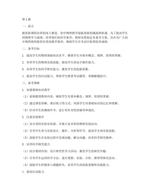 教研室初中物理备考方案(3篇)