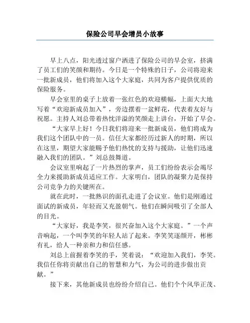 保险公司早会增员小故事
