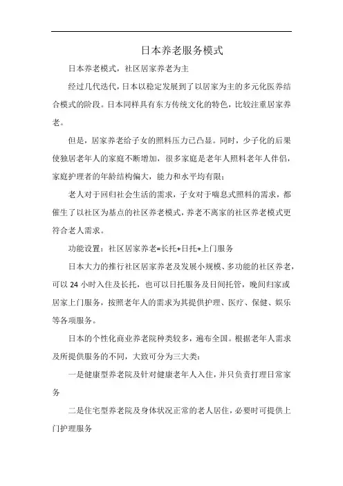 日本养老服务模式