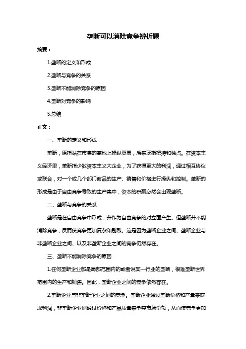 垄断可以消除竞争辨析题