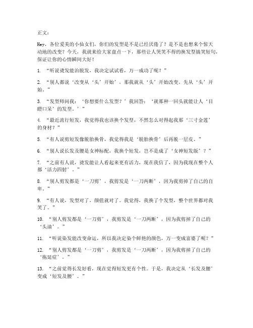 走心换发型文案搞笑短句