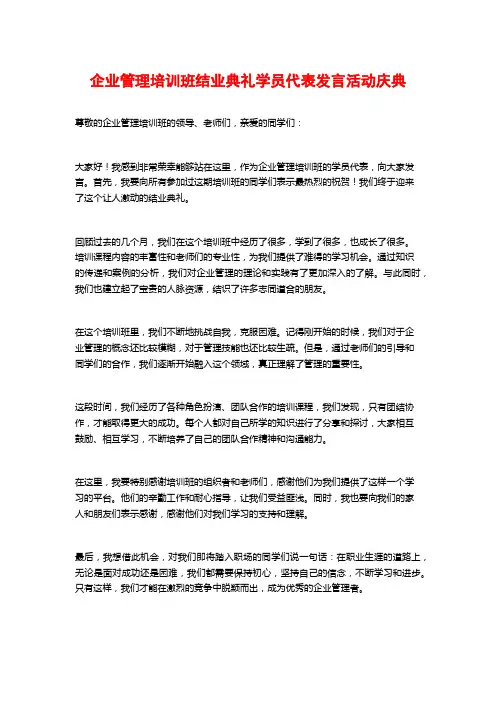企业管理培训班结业典礼学员代表发言活动庆典
