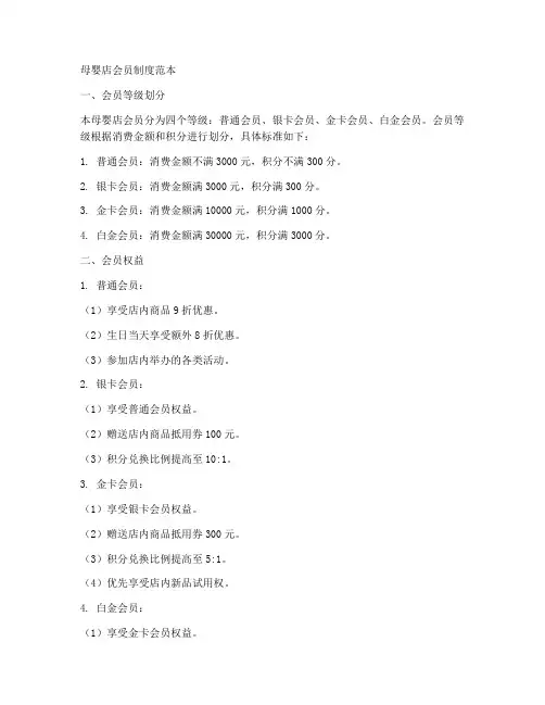 母婴店会员制度范本
