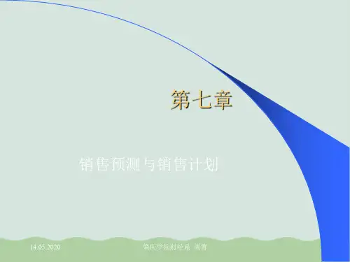 销售预测与销售计划综述ppt(共66页)