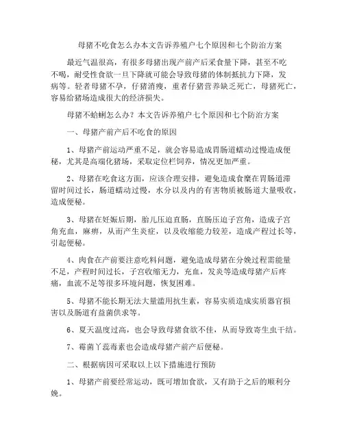 母猪不吃食怎么办本文告诉养殖户七个原因和七个防治方案