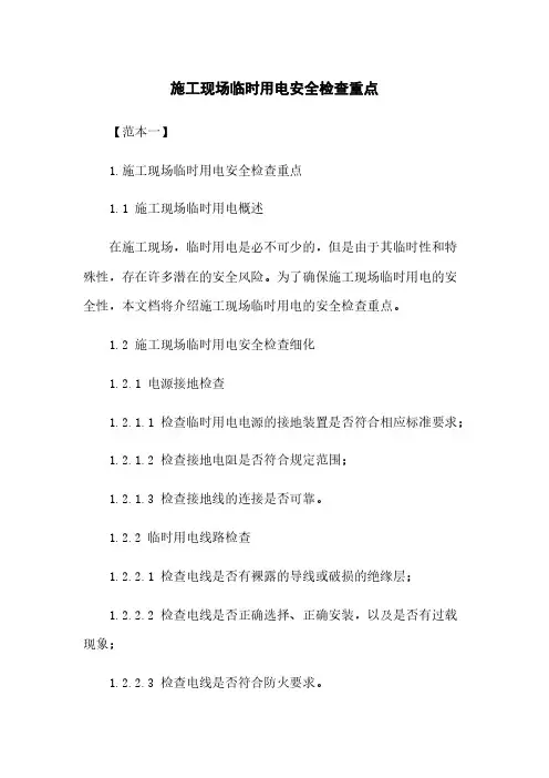 施工现场临时用电安全检查重点