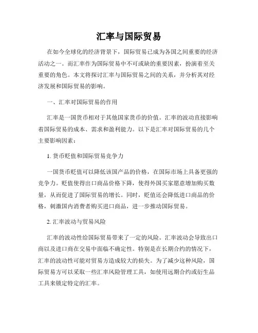 汇率与国际贸易