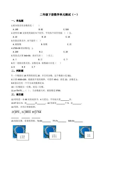 二年级下册数学单元测试-1.有余数的除法 青岛版(2014秋)(五套)
