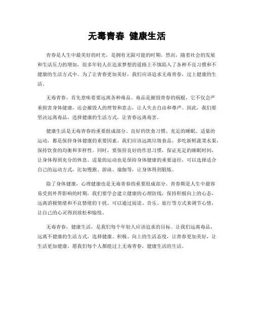 无毒青春 健康生活