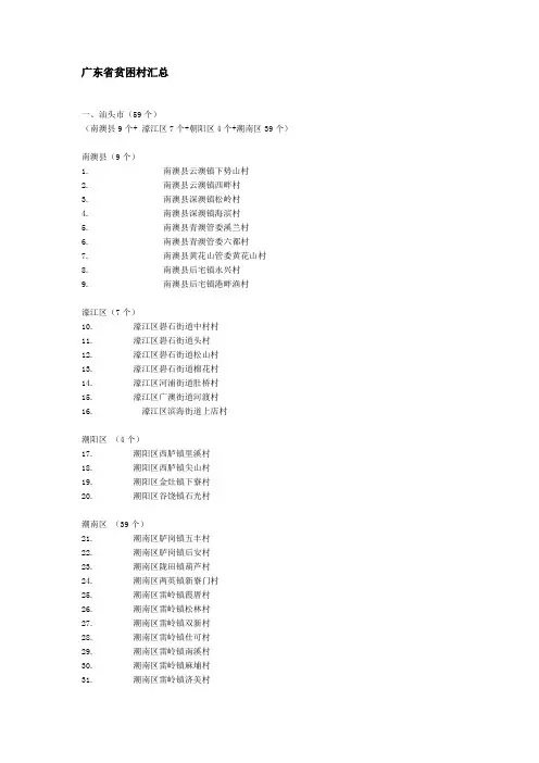 新时期广东省贫困村汇总
