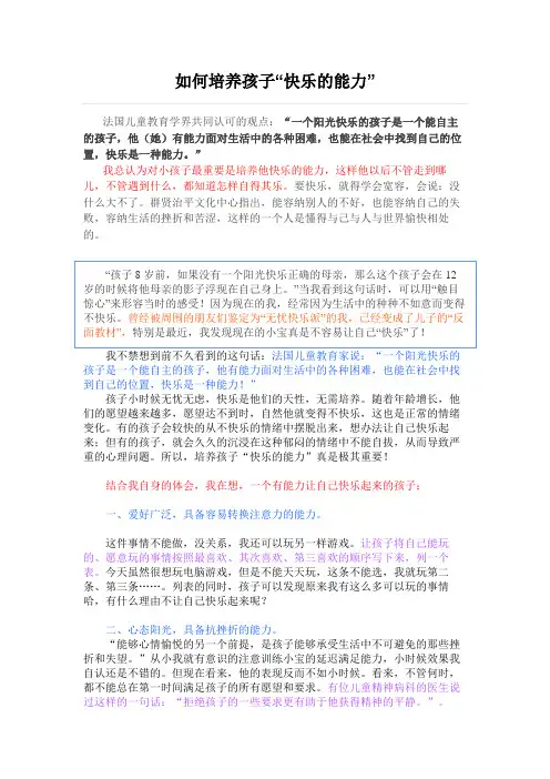 如何培养孩子“快乐的能力”