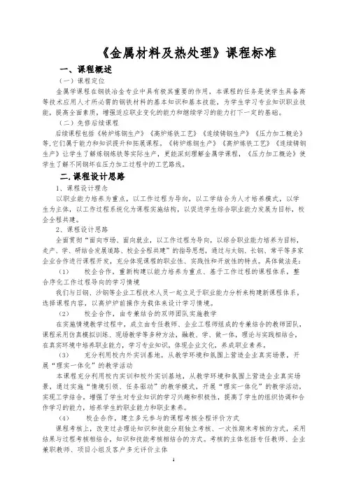 《金属材料及热处理》课程标准