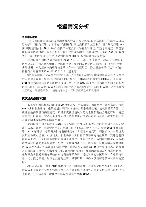 楼盘情况分析范本