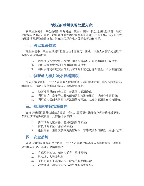 液压油泄漏现场处置方案