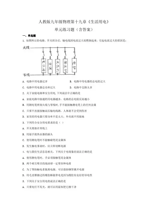 人教版九年级物理第十九章《生活用电》单元练习题(含答案)