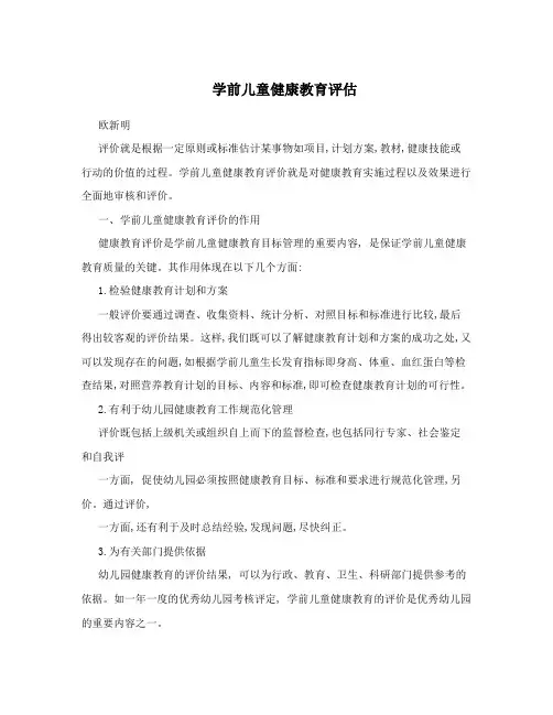 学前儿童健康教育评估