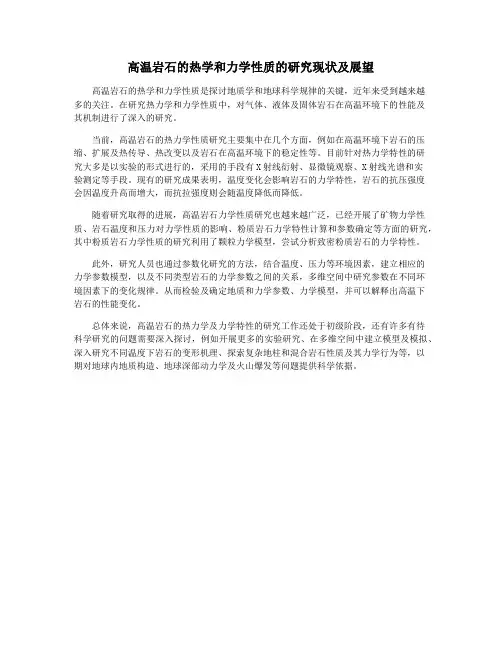 高温岩石的热学和力学性质的研究现状及展望