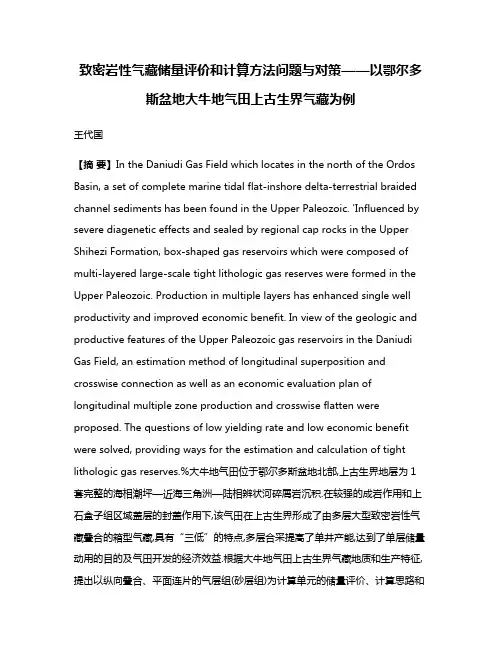 致密岩性气藏储量评价和计算方法问题与对策——以鄂尔多斯盆地大牛地气田上古生界气藏为例