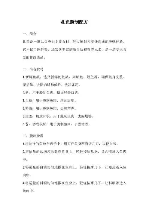 扎鱼腌制配方