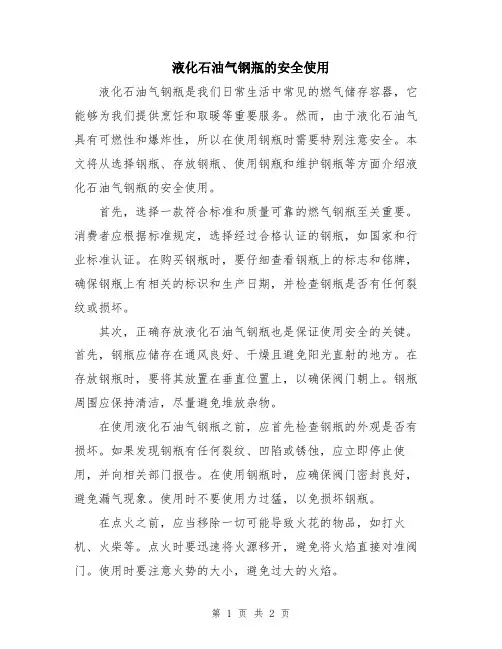 液化石油气钢瓶的安全使用