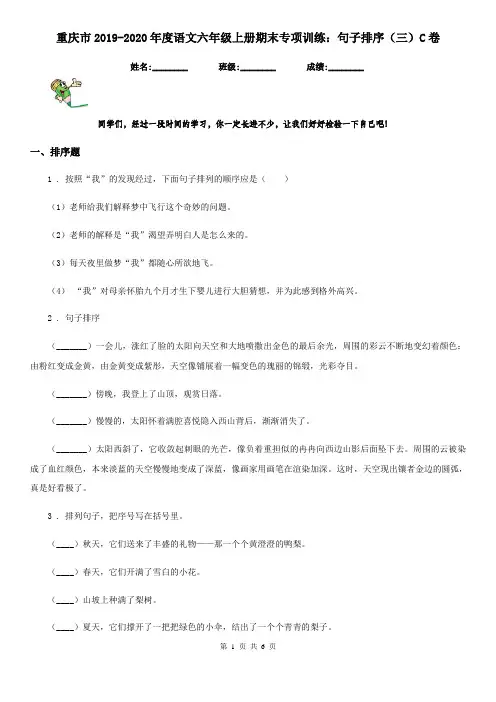 重庆市2019-2020年度语文六年级上册期末专项训练：句子排序(三)C卷