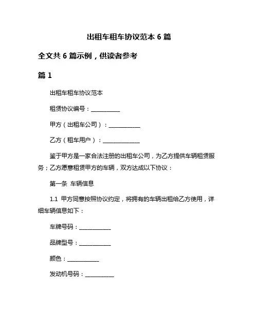 出租车租车协议范本6篇