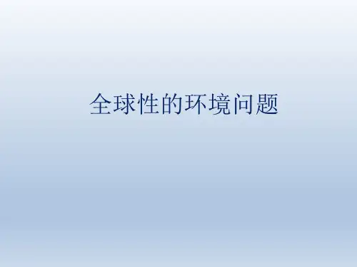 全球性的环境问题-课件ppt