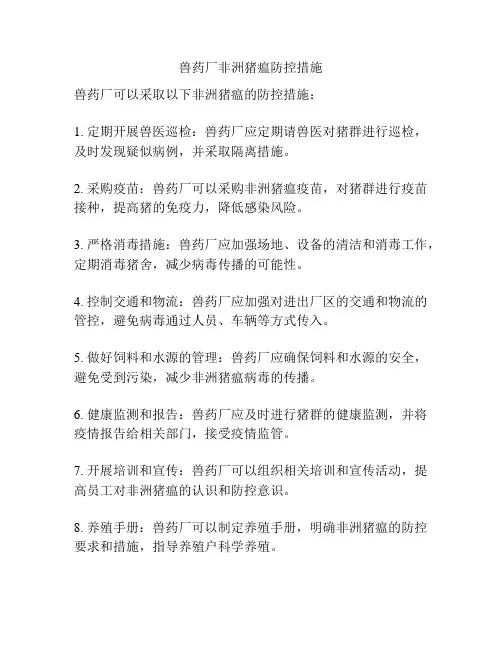 兽药厂非洲猪瘟防控措施