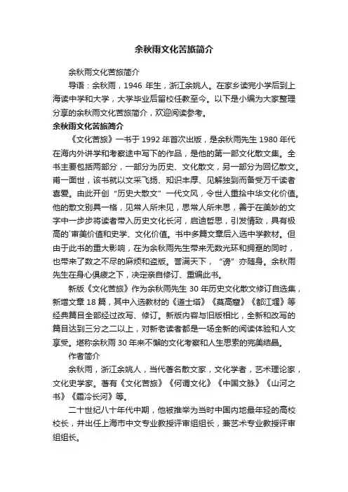 余秋雨文化苦旅简介