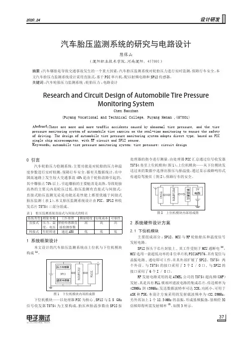 汽车胎压监测系统的研究与电路设计