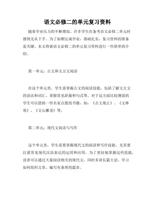语文必修二的单元复习资料
