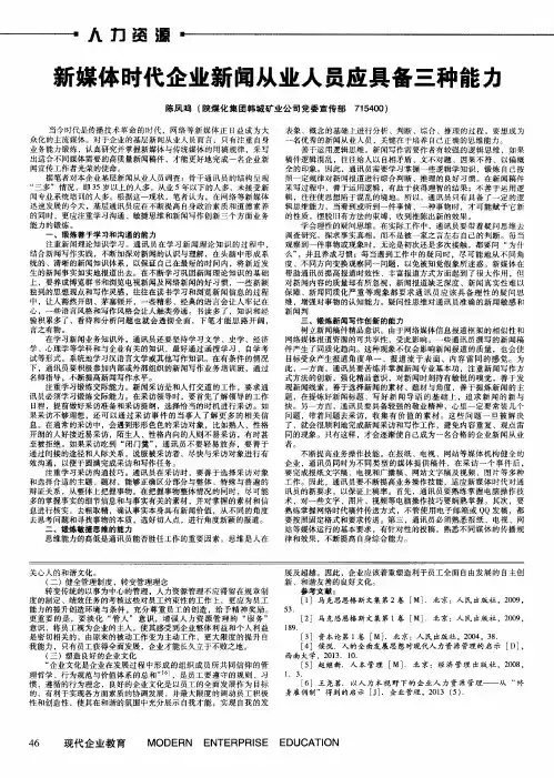 新媒体时代企业新闻从业人员应具备三种能力