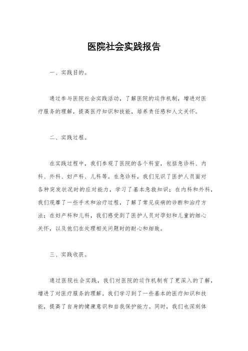 医院社会实践报告