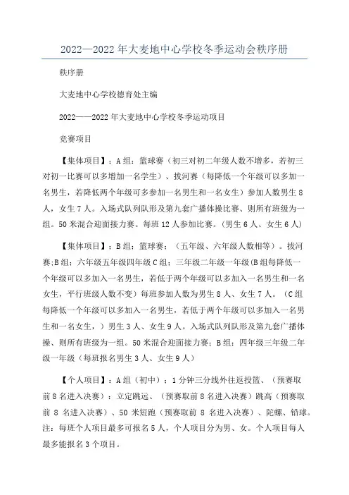 2022—2022年大麦地中心学校冬季运动会秩序册