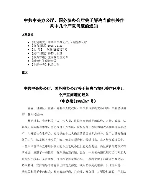 中共中央办公厅、国务院办公厅关于解决当前机关作风中几个严重问题的通知