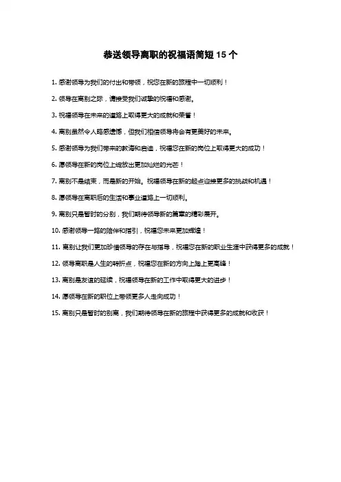 恭送领导离职的祝福语简短
