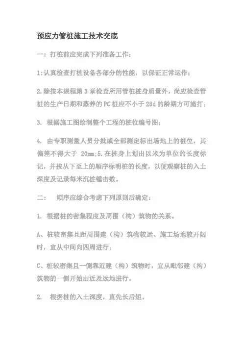 预应力管桩施工技术交底