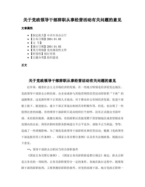 关于党政领导干部辞职从事经营活动有关问题的意见